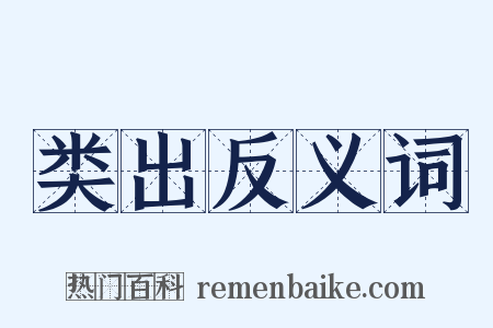 类出反义词是什么意思的图片